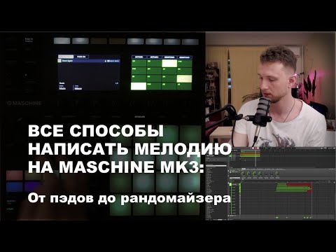 Видео: Все способы создать мелодию на Maschine MK3