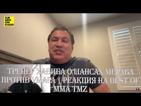 Видео: Тренер Хабиба о шансах Мераба против Умара | Реакция на BEST of MMA TMZ