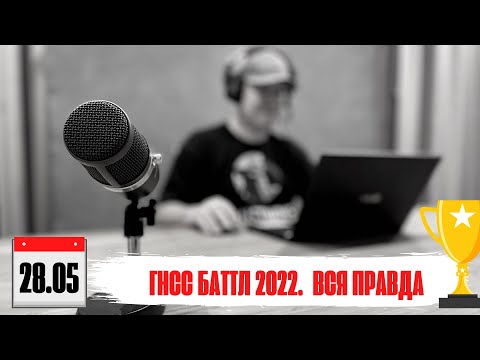 Видео: Вся правда о ГНСС Баттле 2022! Кто реально победил?