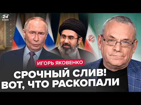 Видео: 😲ЯКОВЕНКО: В Москве КИПИШ! ТАЙНЫЙ СГОВОР Путина с Ираном. Трамп В ЯРОСТИ вышел с УЛЬТИМАТУМОМ