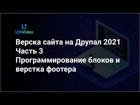 Видео: Разработка и верстка сайта на Друпал 2021 - Программирование блоков и фоотер - Часть 3