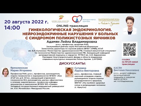 Видео: ONLINE - лекция: Нейроэндокринные нарушения у больных с синдромом поликистозных яичников.