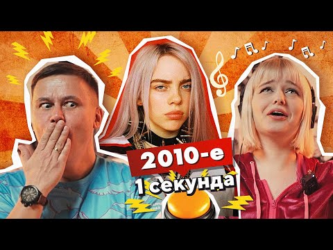 Видео: УГАДАЙ ПЕСНЮ ЗА 1 СЕКУНДУ / 2010-е / №4 / Imagine Dragons