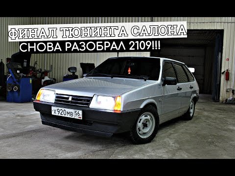 Видео: ФИНАЛ ТЮНИНГА САЛОНА на ВАЗ 2109! Разбор и замена КОВРОЛИНА. НИШТЯКИ. АВТОЗВУК-НАЧАЛО.