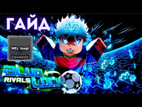 Видео: Самый ЧИТЕРСКИЙ стиль! Гайд на Nel Isagi | Blue Lock Rivals ⚽