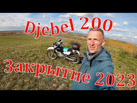 Видео: Suzuki Djebel 200. Закрытие сезона.  07.10.2023 г.