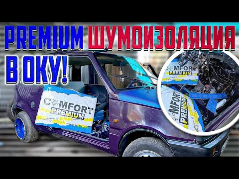 Видео: КАЧЕСТВЕННАЯ И ПРАВИЛЬНАЯ ШУМОИЗОЛЯЦИЯ В ОКУ! | ДВЕРИ ОТКРАШЕНЫ