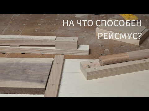 Видео: На что способен рейсмус в столярке?