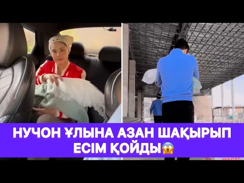 Видео: Нучон ұлына АЗАН ШАҚЫРЫП ЕСІМ ҚОЙДЫ😱