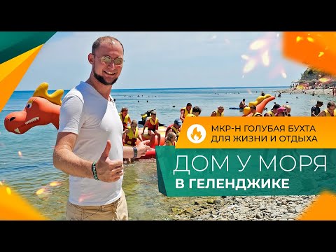 Видео: Двухэтажный КОТТЕДЖ с бассейном | Микрорайон ГОЛУБАЯ БУХТА Геленджик | Инфраструктура, МОРЕ и пляжи