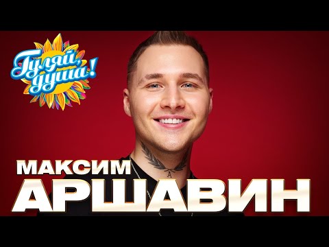 Видео: Максим Аршавин - Любимые песни @Гуляй_душа