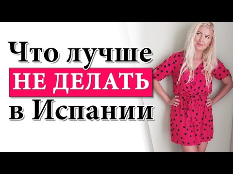 Видео: Переезд в Испанию: Барселона, Аликанте и Тенерифе. Жизнь в Испании с её минусами
