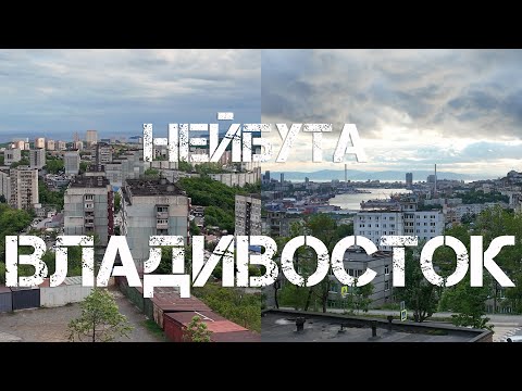 Видео: Владивосток 71-й микрорайон Нейбута (27 мая 2024).