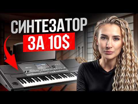Видео: Обзор ДЕШЕВОГО синтезатора всего за 1000 рублей! / Стоит ли покупать бюджетное цифровое пианино?