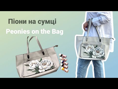 Видео: Піони на сумці / Peonies on the Bag