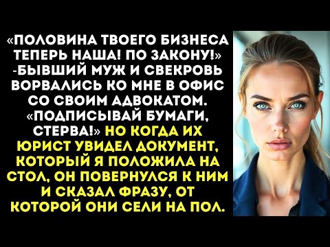 Видео: «Половина твоего бизнеса теперь наша! По закону!» — заявила бывшая свекровь после развода.