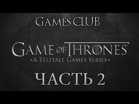 Видео: Прохождение игры Game of Thrones: A Telltale Games часть 2