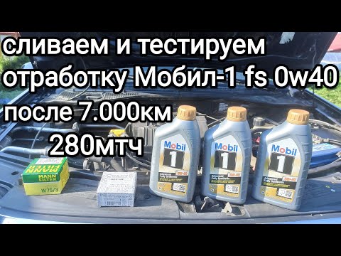 Видео: Замена моторного масла Рено Логан, тест отработки Мобил-1 fs 0w40