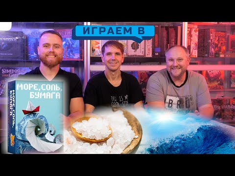 Видео: Море, соль, бумага : играем в настольную игру