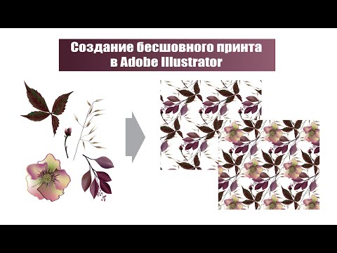 Видео: Создание бесшовного раппортного принта в Adobe Illustrator (при помощи pattern generator)