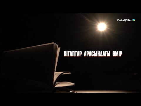 Видео: «Кітаптар арасындағы өмір». Арнайы жоба