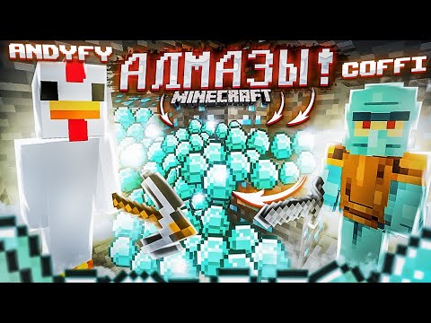 Видео: АЛМААААЗЫЫЫ! МЫ НАШЛИ ПЕРВЫЕ АЛМАЗЫЫЫЫ! ВЫЖИВАНИЕ В MINECRAFT С COFFI!