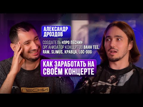 Видео: КОНЦЕРТЫ ДЛЯ АРТИСТОВ: Заработок или слив денег? Александр Дроздов на Upgrade Podcast