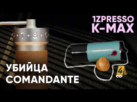 Видео: 1Zpresso K-Max. ПРЕВОСХОДНАЯ кофемолка под фильтр. Сравнение с Comandante C40 и другими 1ZPresso