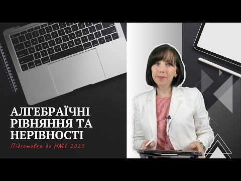 Видео: Алгебраїчні рівняння та нерівності. Підготовка до НМТ 2025