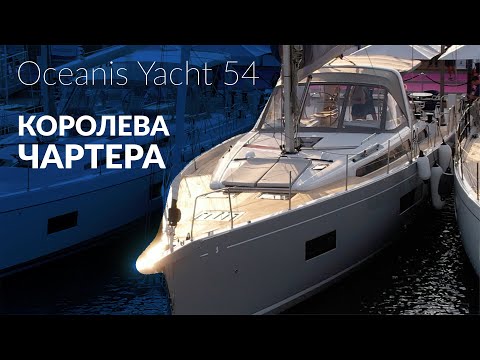 Видео: Яхта Oceanis Yacht 54. Будущая королева чартера от Beneteau.