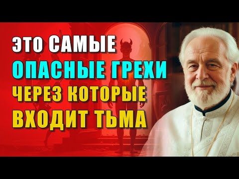 Видео: ЭТИ ОПАСНЫЕ ГРЕХИ ОТКРЫВАЮТ ДВЕРЬ ДЕМОНАМ — СВЯЩЕННИК РАССКАЗАЛ ПРАВДУ, О КОТОРОЙ МОЛЧАТ