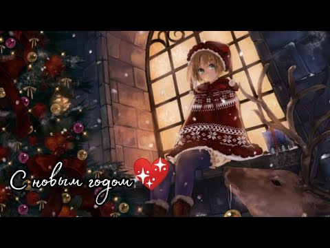 Видео: Аниме клип "Наша следующая станция - Новый год!" 💖