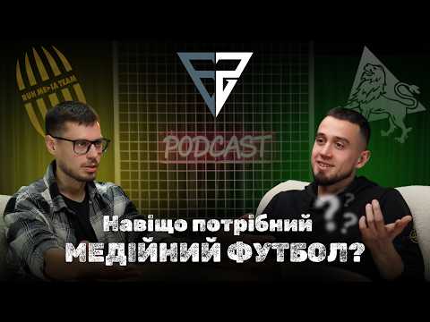 Видео: Навіщо існує медіафутбол? | RUH Media Team - Карпати Медіа - FS Media еволюція? | Перший подкаст