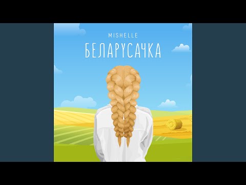 Видео: Беларусачка