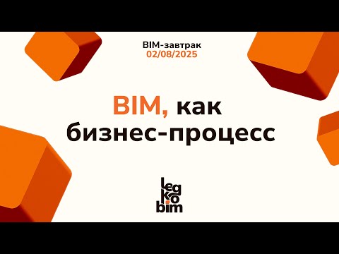 Видео: BIM завтрак 02-08-2025 BIM, как бизнес-процесс