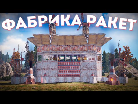 Видео: ФАБРИКА РАКЕТ на СКАЛЕ создает 100 РАКЕТ в раст rust @amazoz1a