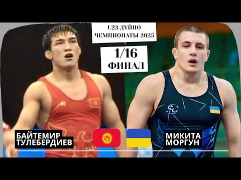 Видео: КАРШЫЛАШЫ ОҢОЙ БАГЫНГАН ЖОК: Байтемир Тулебердиев - Микита Моргун |74кг| U23 Дүйнө Чемпионаты 2025