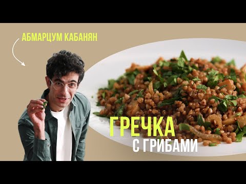 Видео: Гречка с луком и грибами. Как приготовить вкусно гречку. Простой рецепт от Амбарцума Кабаняна