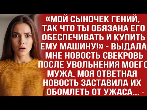 Видео: «МОЙ СЫНОЧЕК ГЕНИЙ, ТАК ЧТО ТЫ ОБЯЗАНА ЕГО ОБЕСПЕЧИВАТЬ И КУПИТЬ ЕМУ МАШИНУ!» — ВЫДАЛА МНЕ СВЕКРОВЬ