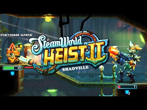 Видео: Сток Титана и Оккультная лаборатория 👾 SteamWorld Heist 2 Прохождение игры #11