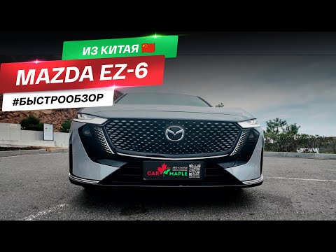 Видео: Mazda EZ-6: китайцы сделали Мазду лучше самой Мазды