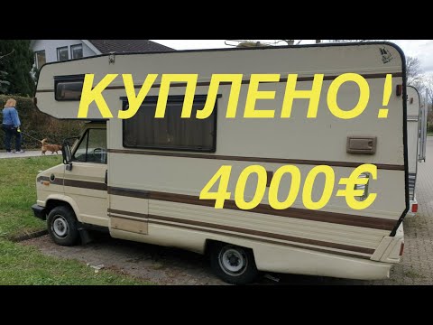 Видео: 🔥 КУПИЛИ АВТОДОМ С НОМЕРАМИ 🚐 АЛЬКОВНЫЙ 🔥 КЛАССНАЯ ПЛАНИРОВКА 👌 РЕМОНТ 🙊 РАРИТЕТ 🙊 ДРУГАЯ ГЕРМАНИЯ 🚐