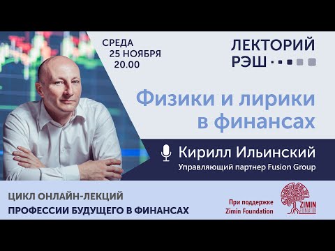 Видео: Лекция Кирилла Ильинского «Физики и лирики в финансах»