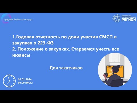Видео: 1. Годовая отчетность по доли участия СМСП в закупках о 223 ФЗ  2.  Положение о закупках.