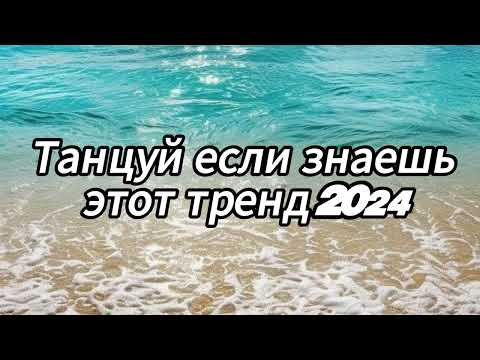 Видео: Танцуй если знаешь этот тренд 2024 года✌️🦄🌈