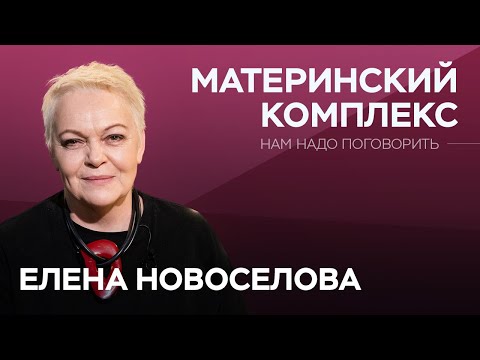 Видео: Психологический инцест: как справиться с материнским комплексом / Елена Новоселова