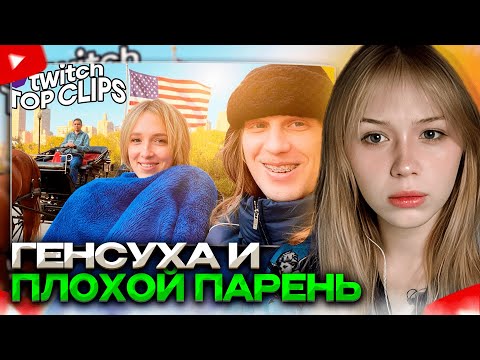 Видео: МОРФИ СМОТРИТ: Топ клипы с Twitch | ВСТРЕЧА ГЕНСУХИ И ПЛОХОГО ПАРНЯ В АМЕРИКЕ, РАВШАН и САБИНА