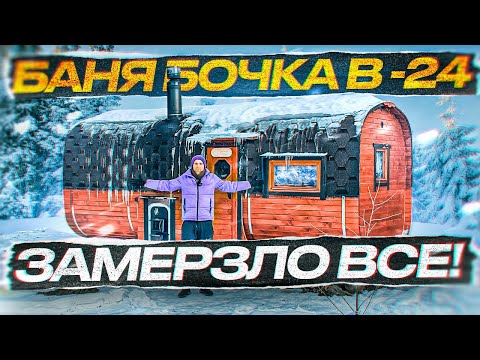 Видео: ТОПИМ БАНЮ БОЧКУ ЗИМОЙ В -24. ЭКСТРЕМАЛЬНЫЕ УСЛОВИЯ 🥶