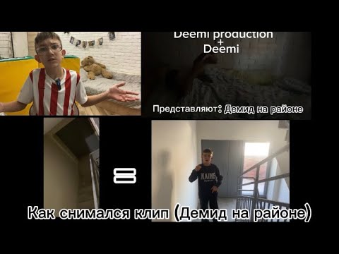 Видео: Как снимался клип Демид на районе 