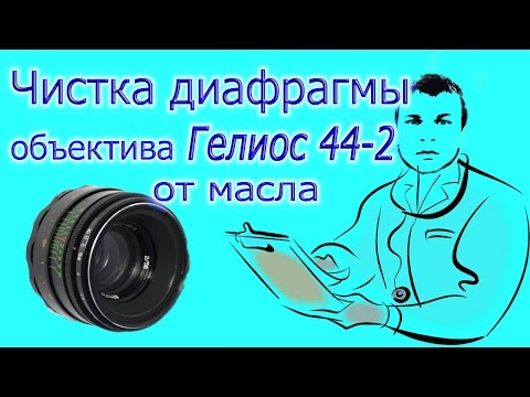 Видео: Гелиос 44-2: Разборка и чистка диафрагмы объектива от масла. Если лепестки Гелиос 44-2 в масле